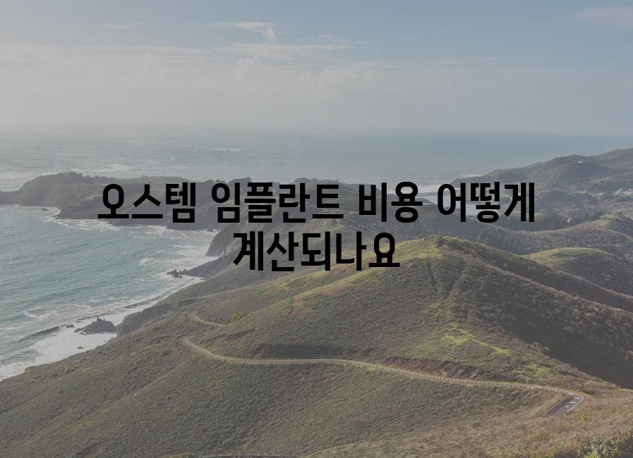 오스템 임플란트 비용 어떻게 계산되나요