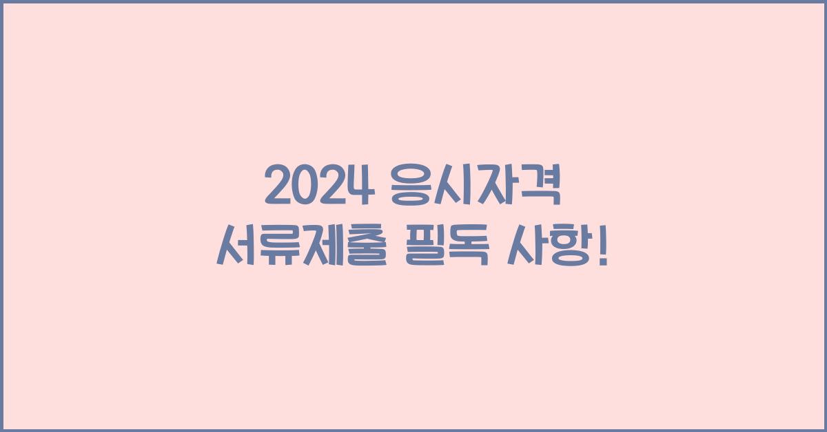 응시자격 서류제출