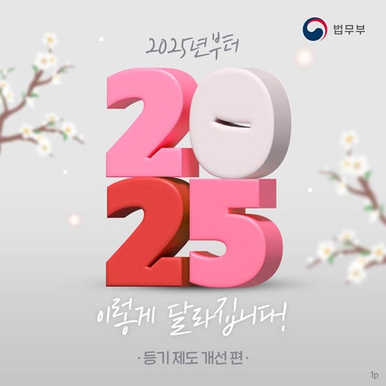 2025 등기 제도 개선