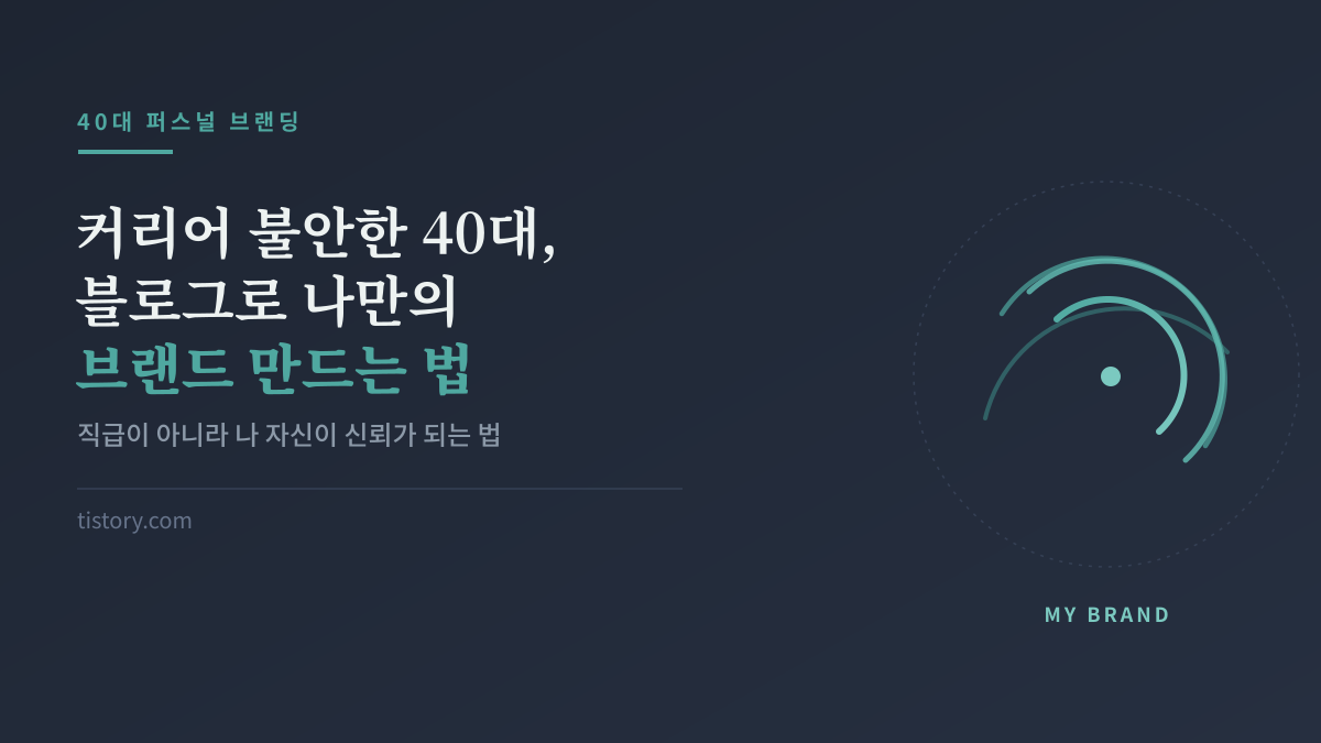 커리어 불안한 40대, 블로그로 나만의 브랜드 만드는 법