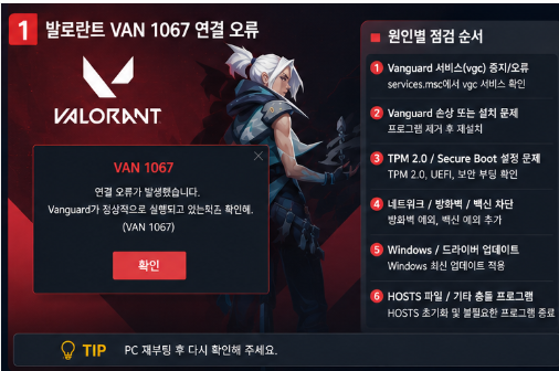 발로란트 VAN 1067 오류 증상별 점검 순서