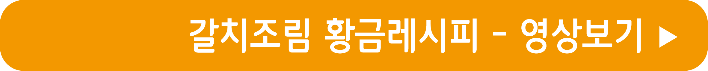 갈치조림 황금레시피 영상으로 보기