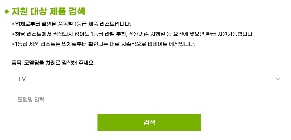 으뜸 효율 가전 환급 대상 품목