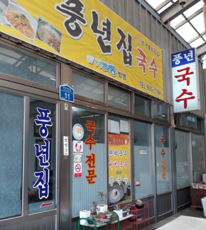 풍년집국수전문전 간판