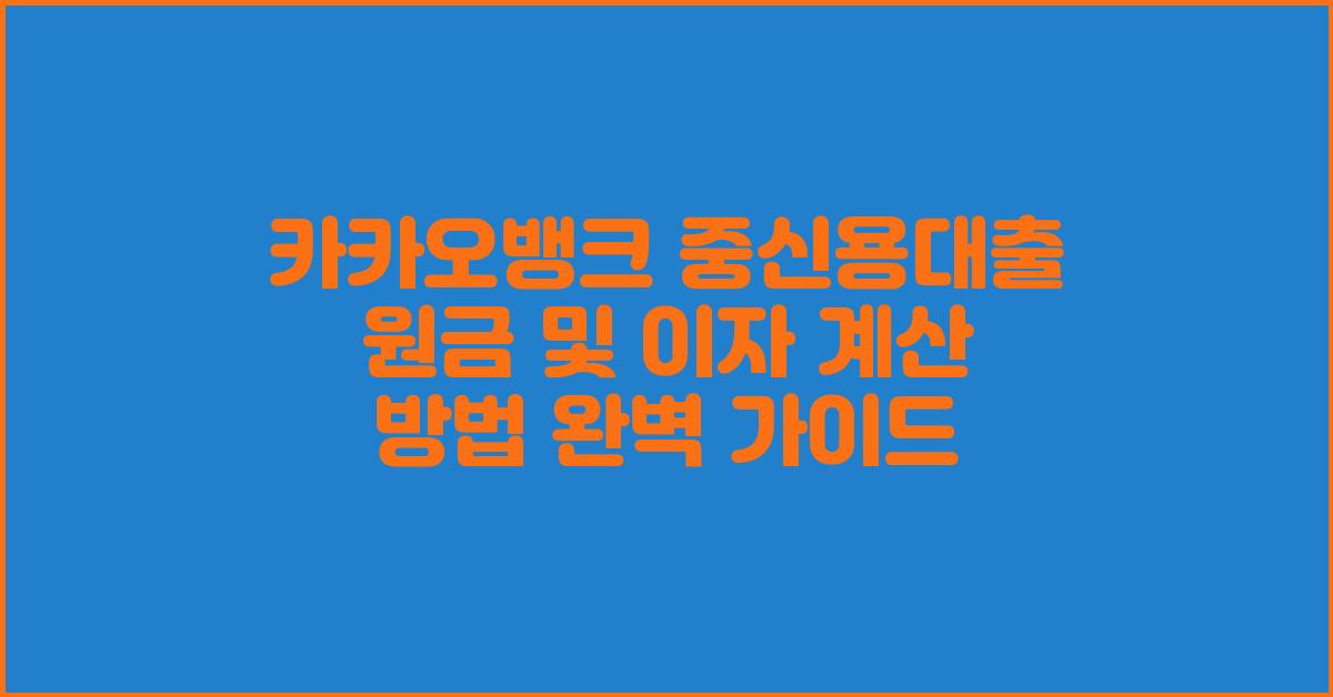 카카오뱅크 중신용대출 원금 및 이자 계산 방법