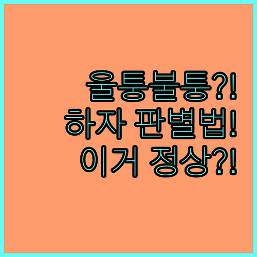 도배 직후 울퉁불퉁 현상: 정상과 하..