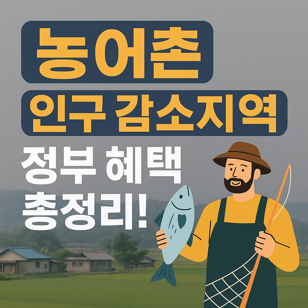 농어촌 인구감소지역에 살면 뭐가 좋을까? (정부 혜택 총정리) 관련 사진