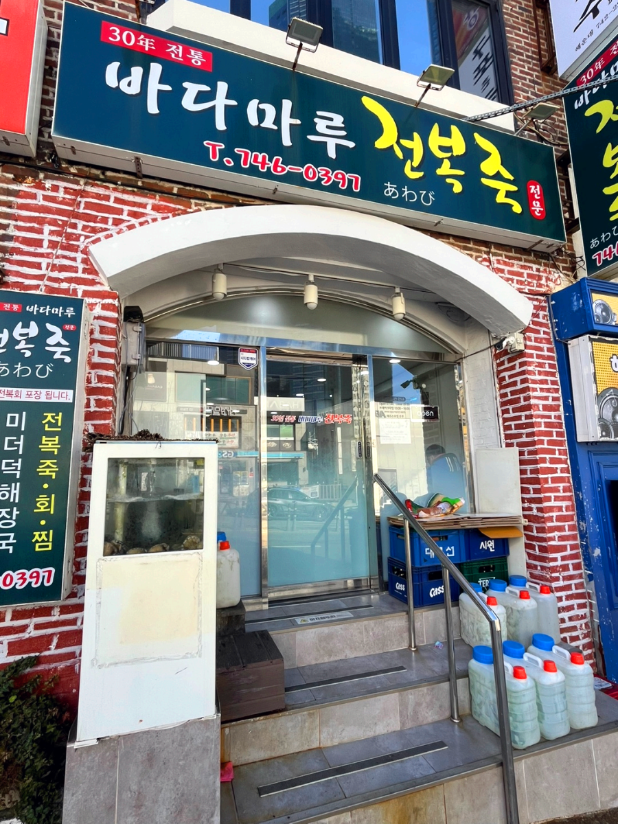 바다마루전복죽