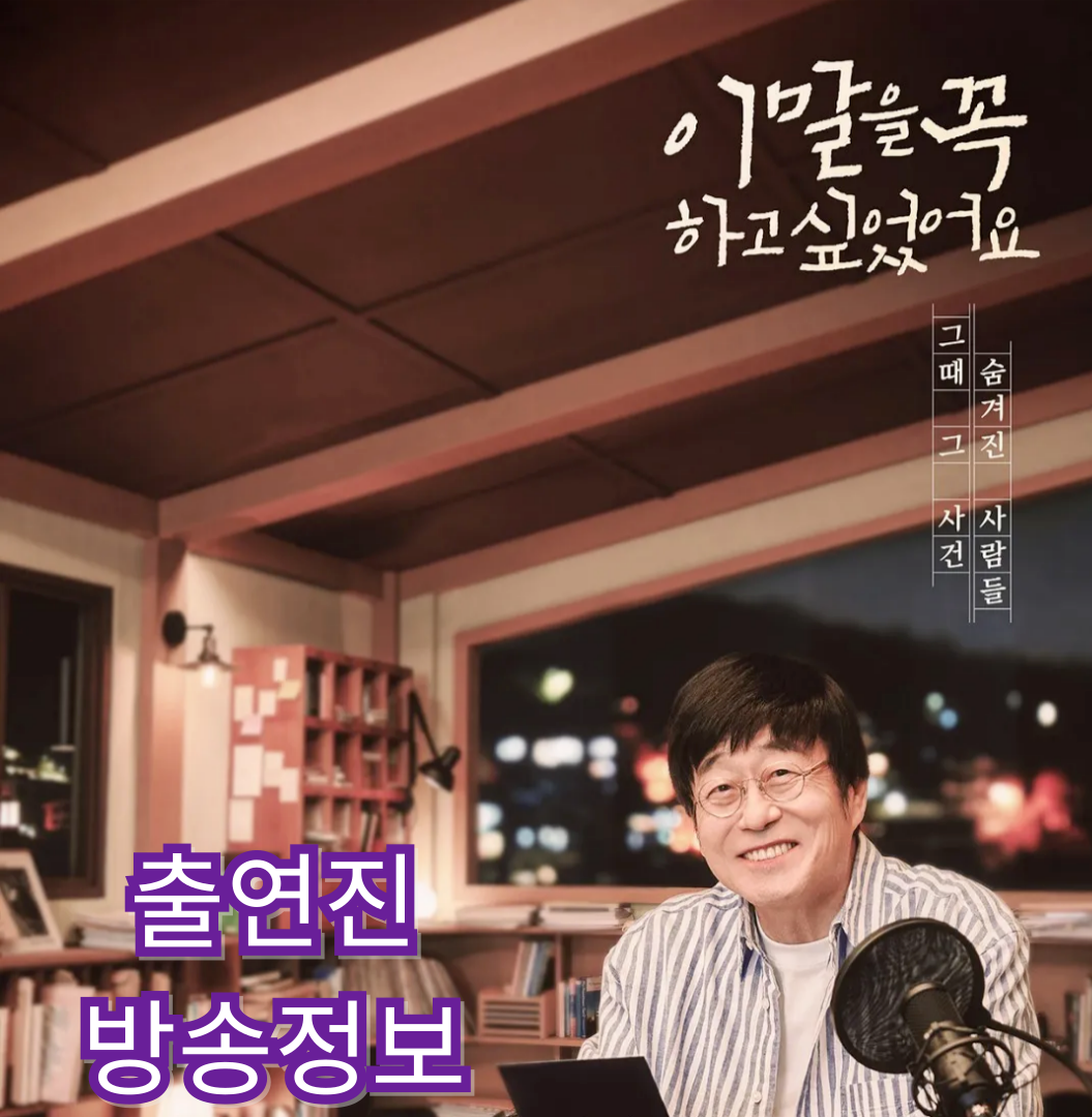 이 말을 꼭 하고 싶었어요: 출연진-방송시간-재방송-OTT