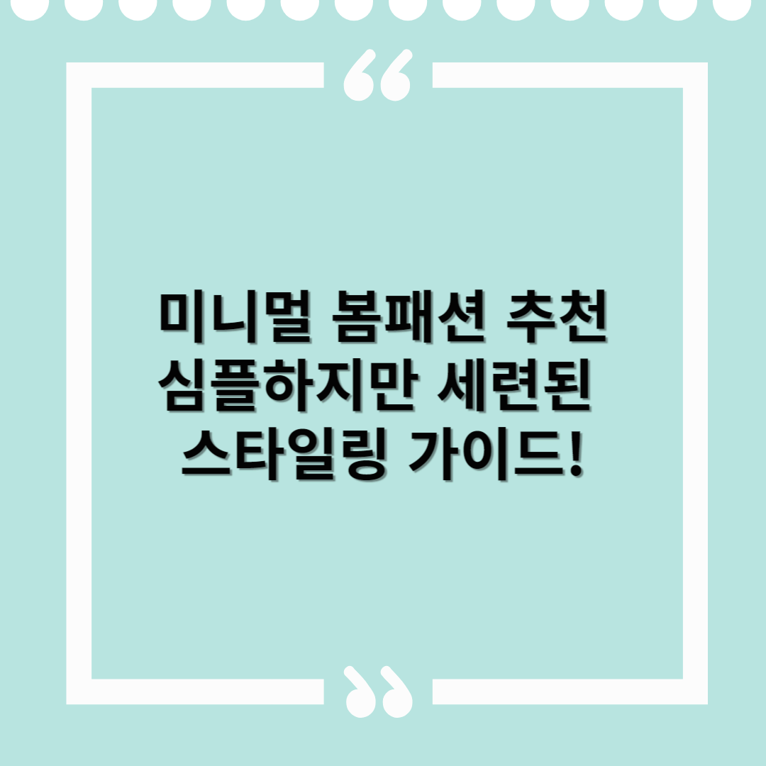 미니멀 봄패션 추천 – 심플하지만 세련된 스타일링 가이드!