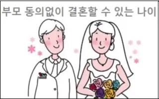 부모 동의없이 결혼할 수 있는 나이