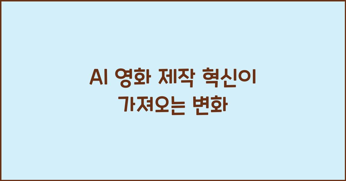 AI 영화 제작