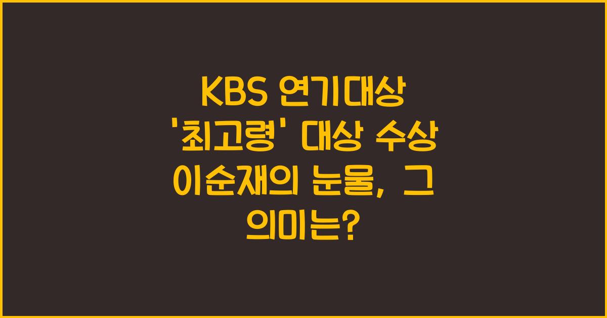 KBS 연기대상 '최고령' 대상 수상 이순재의 눈물