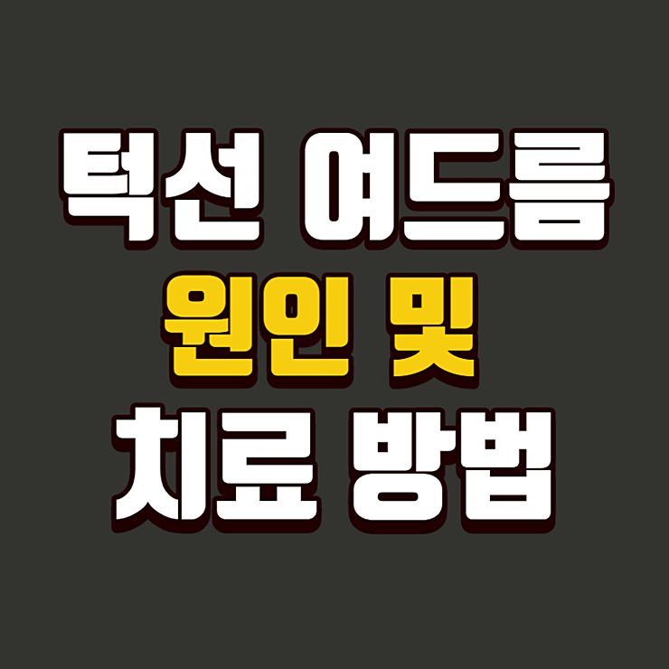 턱선 여드름이란 무엇인가? 원인 및 치료방법