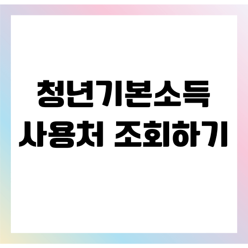 2024 경기도 청년기본소득 사용처 조회