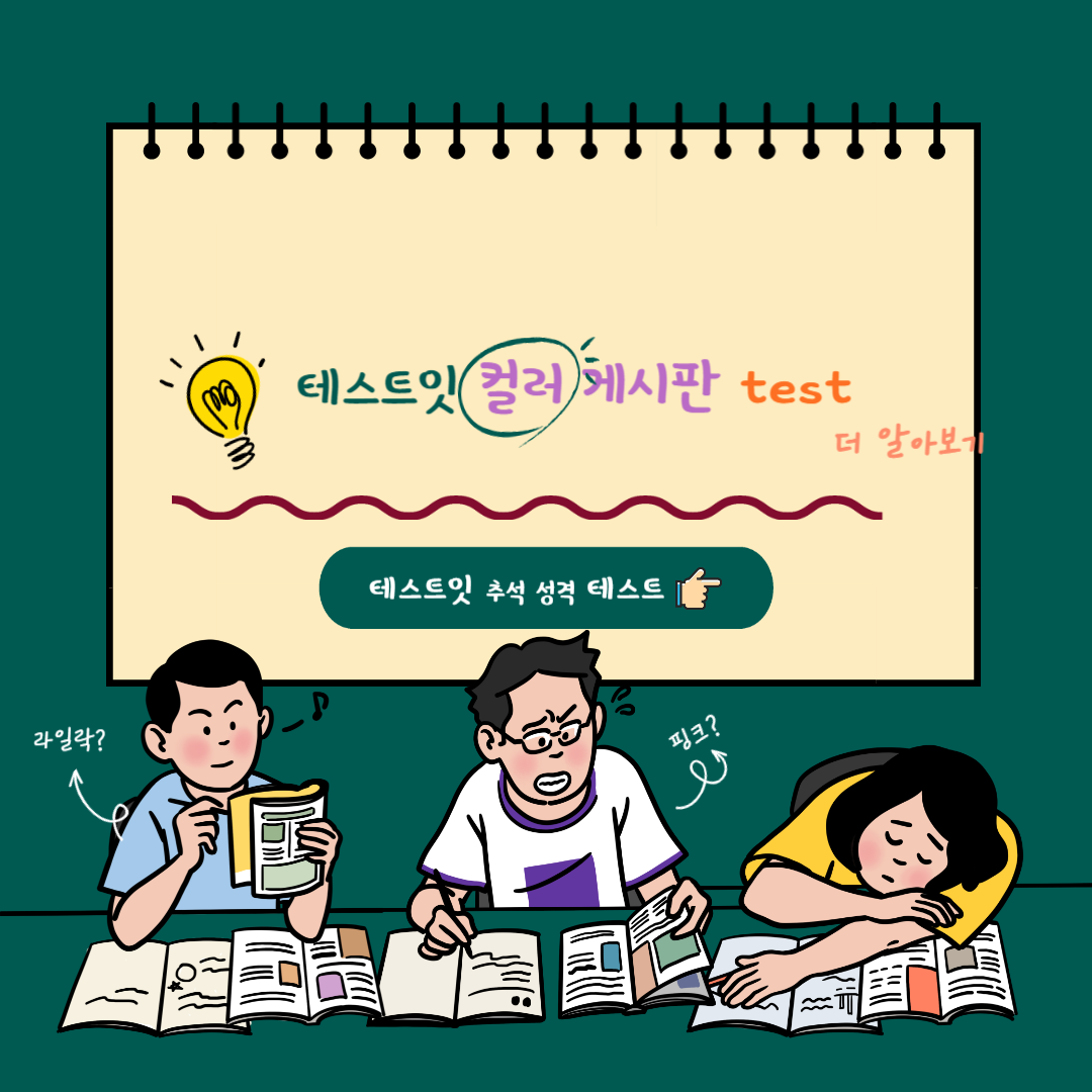 테스트잇 컬러 게시판 테스트