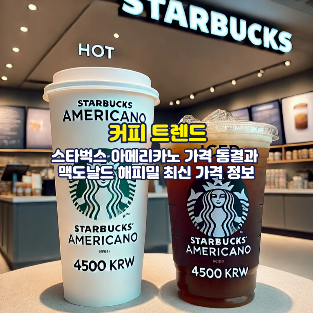 커피 트렌드: 스타벅스 아메리카노 가격 동결과 맥도날드 해피밀 최신 가격 정보