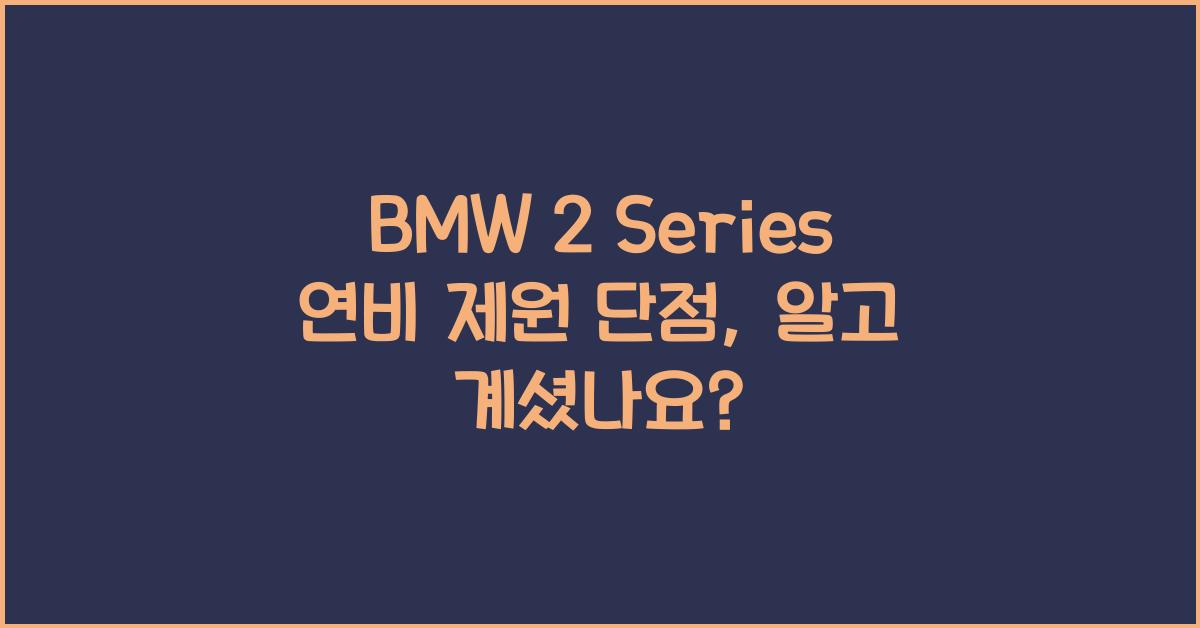 BMW 2 Series 연비 제원 단점