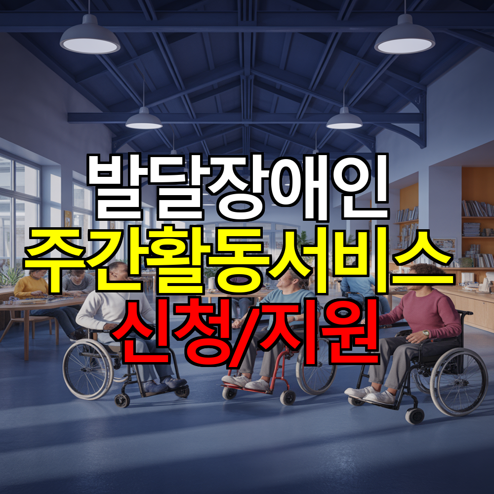 발달장애인 주간활동서비스 신청방법과 지원내용