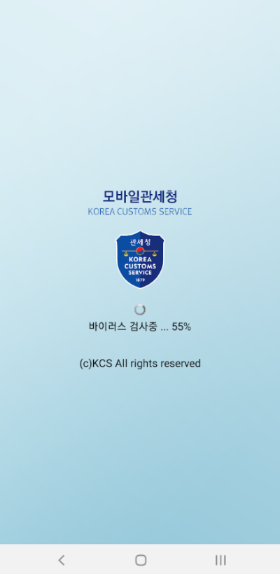 모바일관세청 앱
