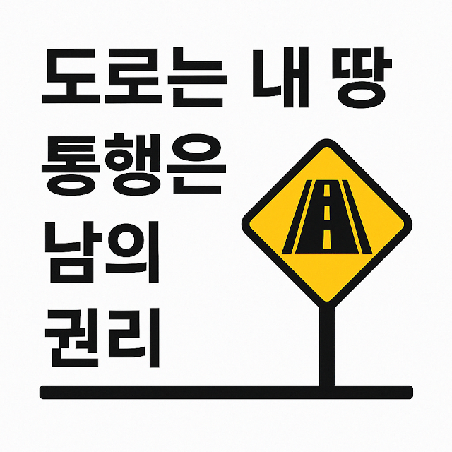 사유지 위에 형성된 도로와 공공 통행권 사이의 법적 쟁점을 정리한 썸네일