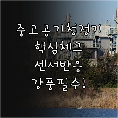 중고 공기청정기 현장 확인 필수 항목..