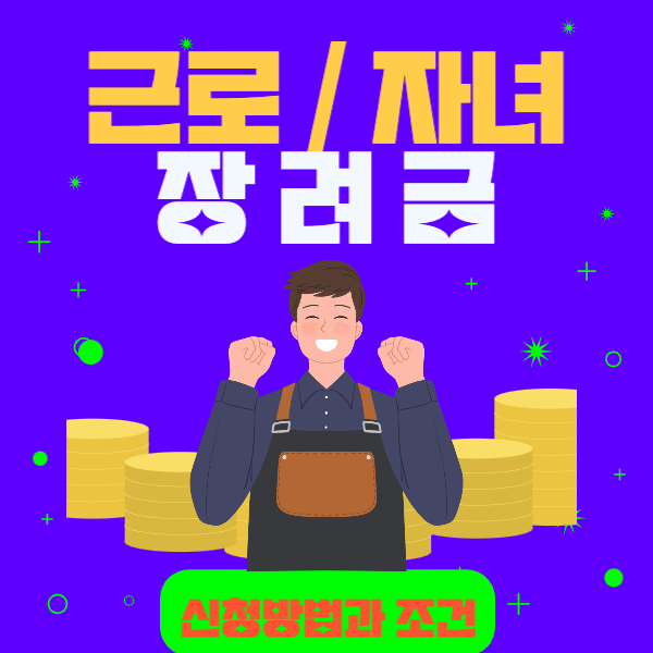 근로장려금과-자녀장려금-신청-썸네일