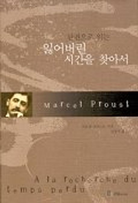 잃어버린 시간을 찾아서