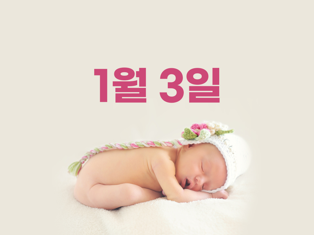 1월 3일 천주교 여자세례명 2가지