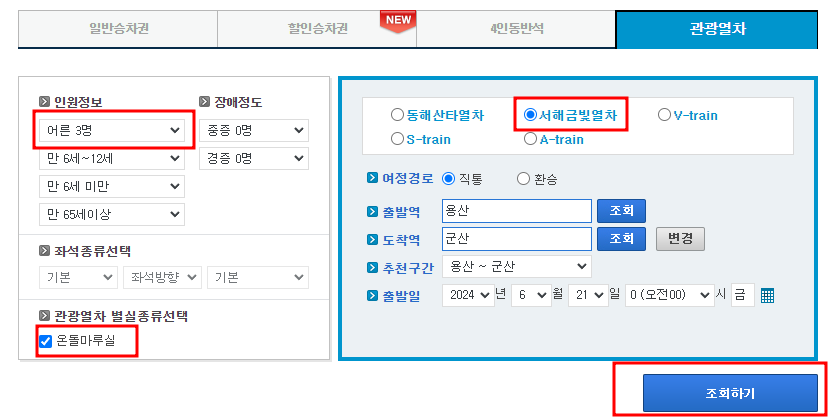 서해 금빛열차 온돌마루 예약 시간표 할인 받기와 관련된 코레일에서 서해금빛열차 예약하는 과정 캡처