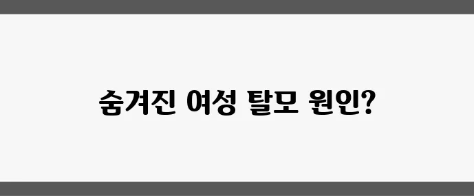 여성 탈모 원인은 무엇일까 중년 이후 탈모 예방 5가지 꼭 알아두세요