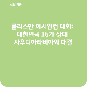 클리스만 아시안컵 대회: 대한민국 16가 상대 사우디아라비아와 대결