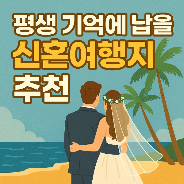 신혼여행지 추천