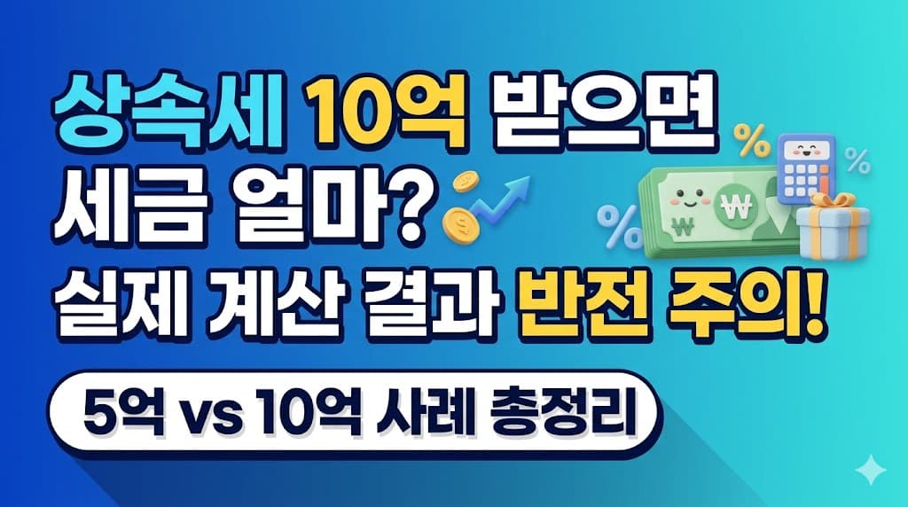 대한민국 상속세 세율표와 공제 혜택을 설명하는 인포그래픽 이미지