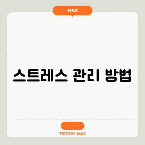스트레스 관리 방법