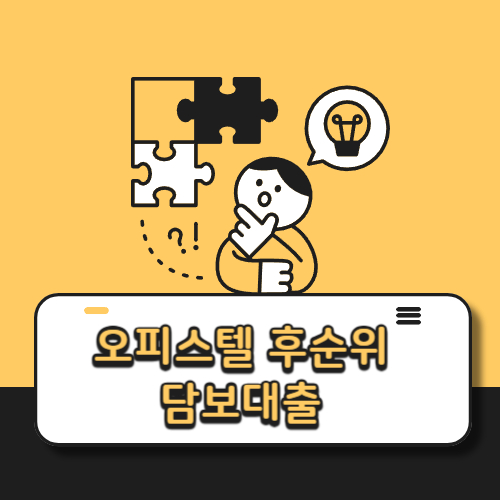 오피스텔 후순위 담보대출
