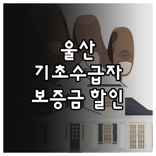 울산 기초수급자 임대보증금 할인 20..