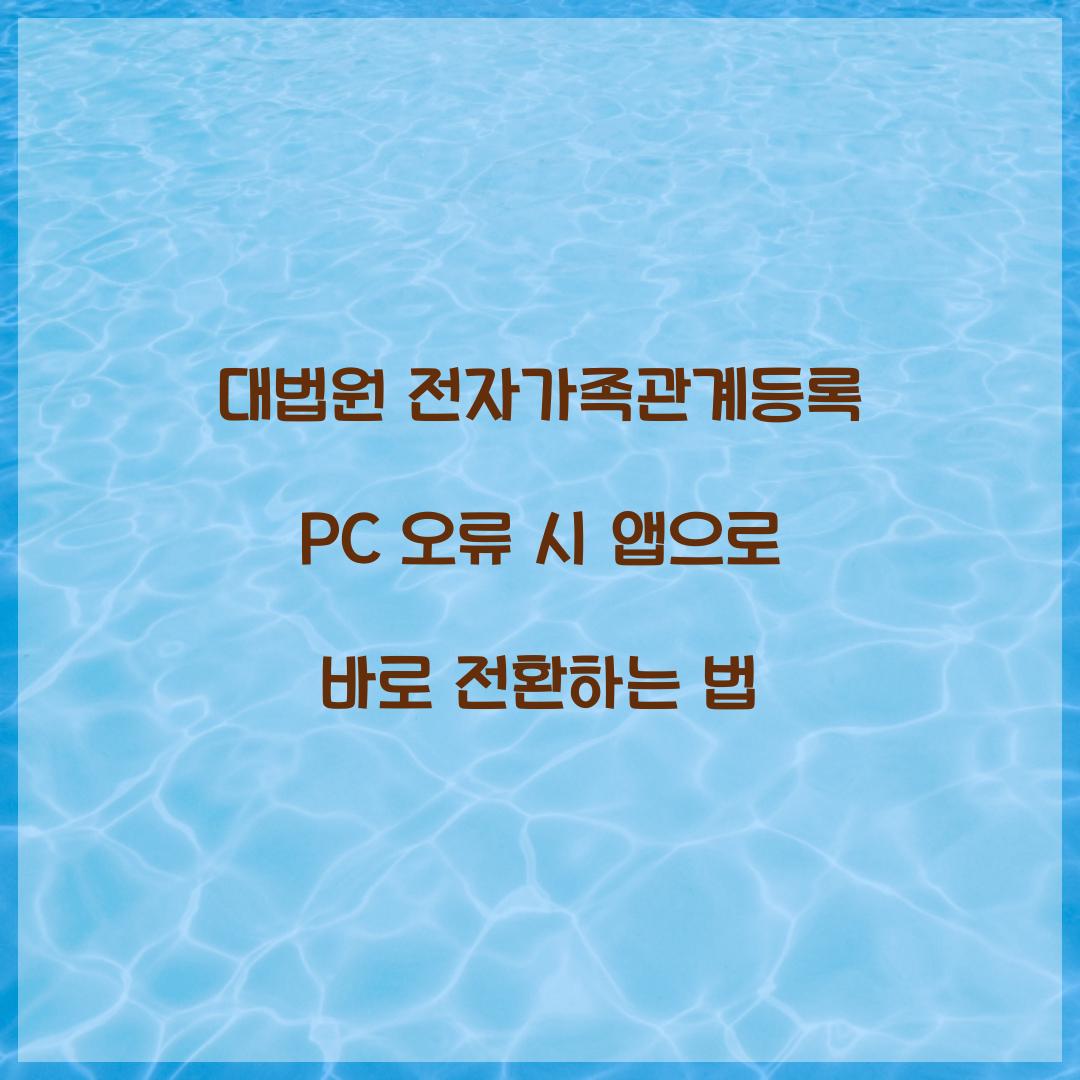 대법원 전자가족관계등록 PC 오류 시 앱으로 바로 전환하는 법