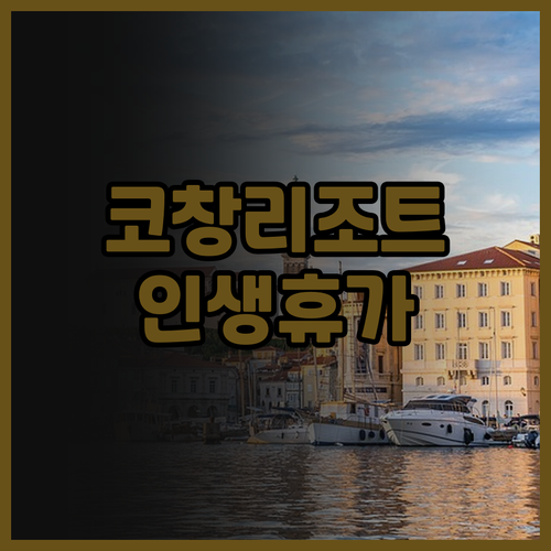 탑 리조트 코창 숙박 후기! 인생 최..