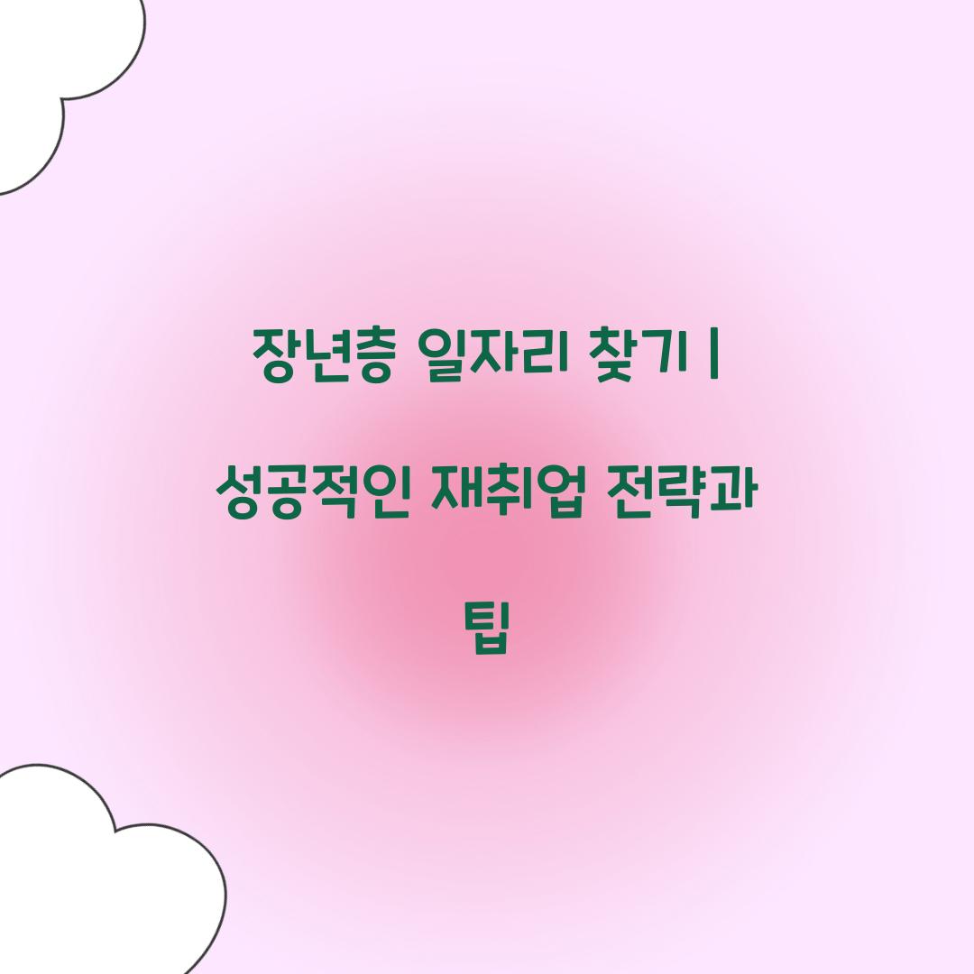 장년층 일자리 찾기