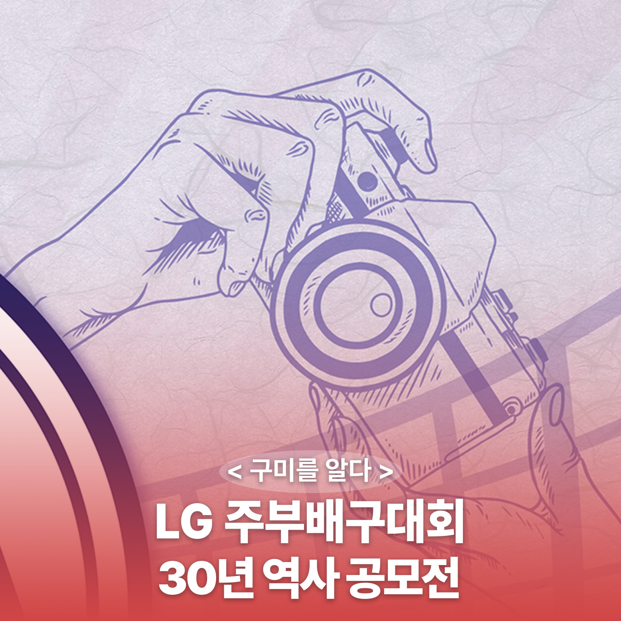  제 30회 LG 주부배구대회 이벤트