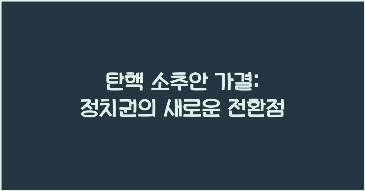 탄핵 소추안 가결
