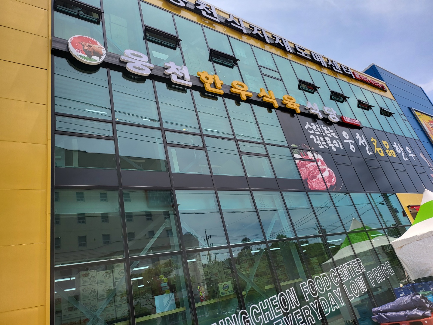 웅천식육식당