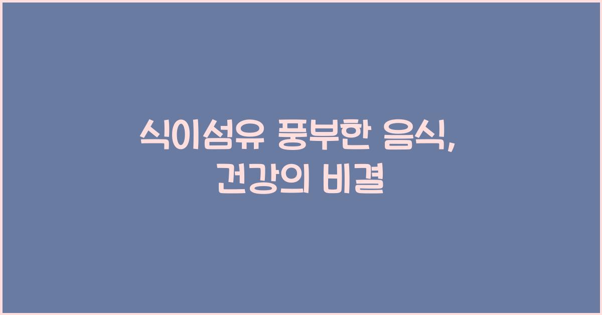 식이섬유 풍부한 음식