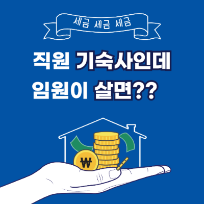 직원 기숙사 명목인데 임원이 살면 취득세 문제될까?