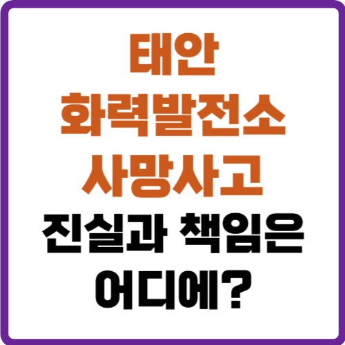 태안 화력발전소 사망사고