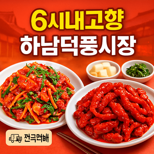 6시내고향 하남덕풍시장 홍어무침 양념닭발 썸네일