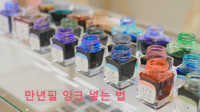 만년필 잉크 넣는 법