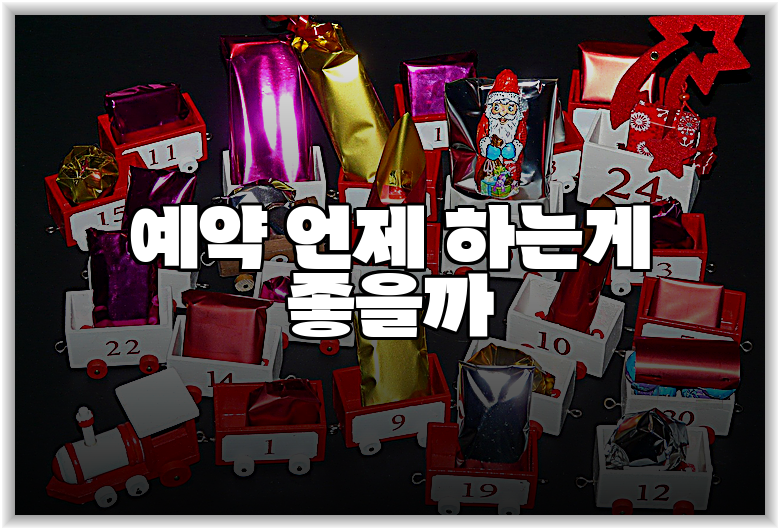 예약 언제 하는게 좋을까