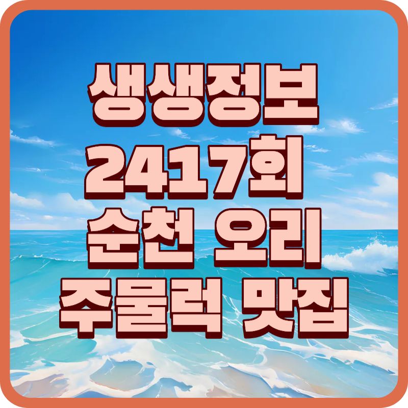 🦆 순천 오리주물럭 맛집 / 2417회 생생정보 소개된 가성비 점심특선 9,000원 솔직후기